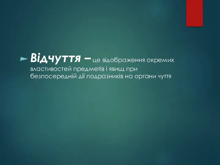 Відчуття – це відображення окремих властивостей предметів і явищ при безпосередній дії подразників на органи чуття