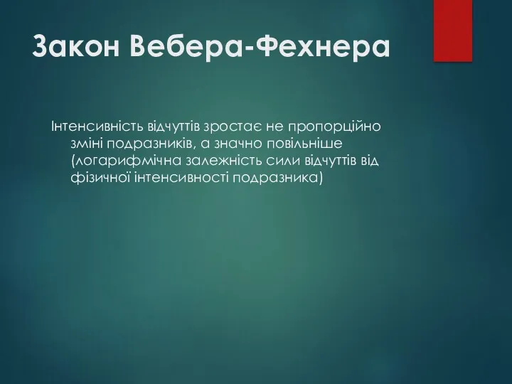 Закон Вебера-Фехнера Інтенсивність відчуттів зростає не пропорційно зміні подразників, а