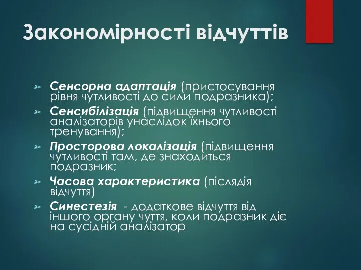 Закономірності відчуттів Сенсорна адаптація (пристосування рівня чутливості до сили подразника);