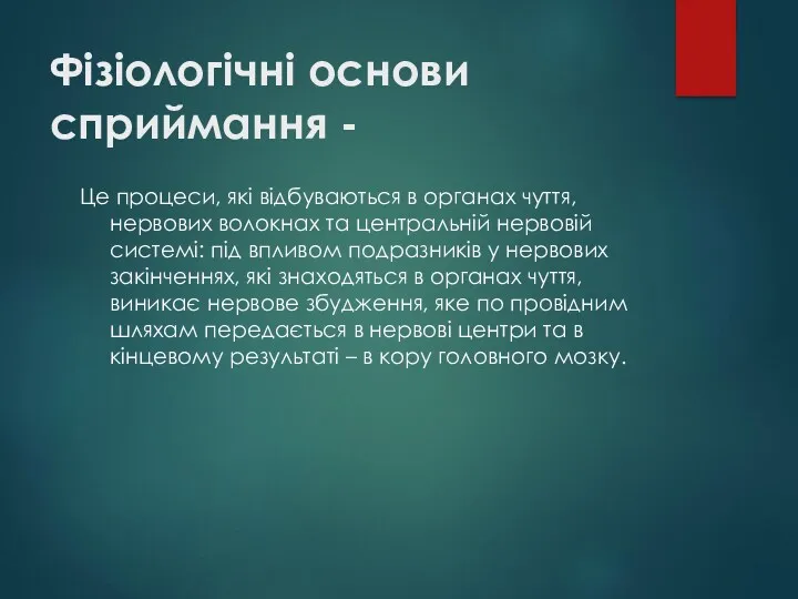 Фізіологічні основи сприймання - Це процеси, які відбуваються в органах