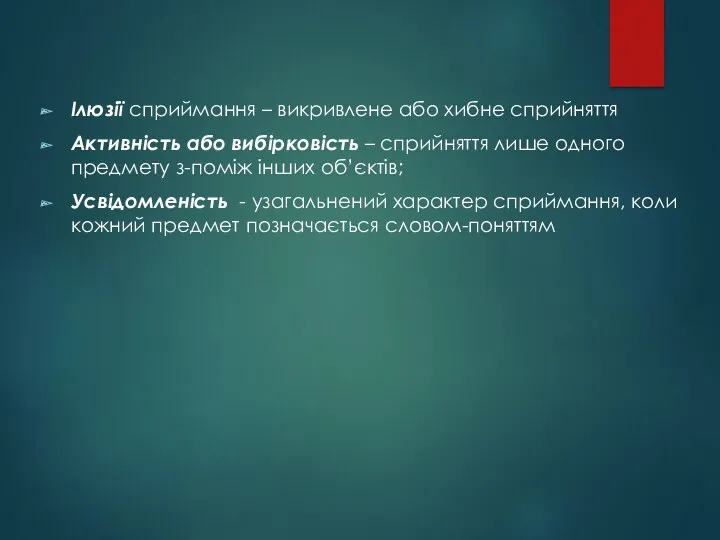 Ілюзії сприймання – викривлене або хибне сприйняття Активність або вибірковість