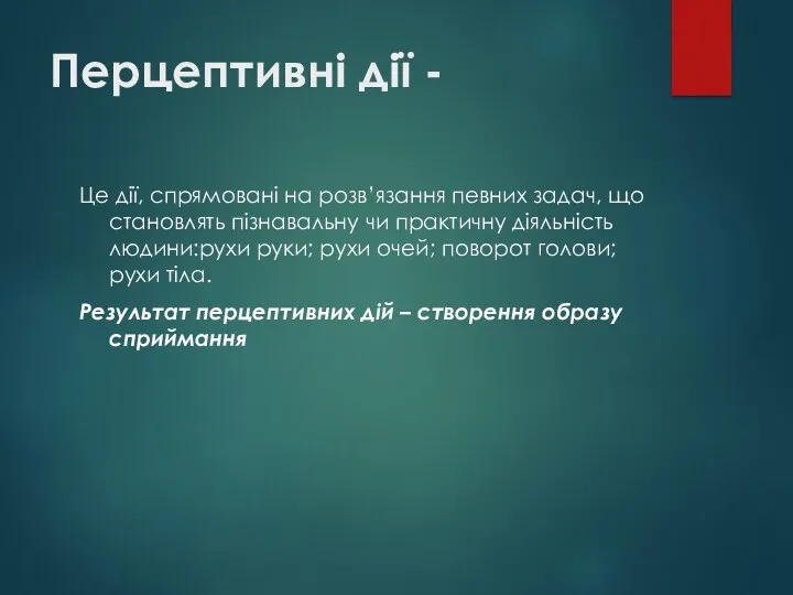 Перцептивні дії - Це дії, спрямовані на розв’язання певних задач,