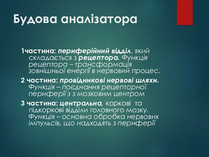 Будова аналізатора 1частина: периферійний відділ, який складається з рецептора. Функція