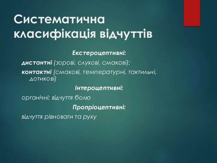 Систематична класифікація відчуттів Екстероцептивні: дистантні (зорові, слухові, смакові); контактні (смакові,