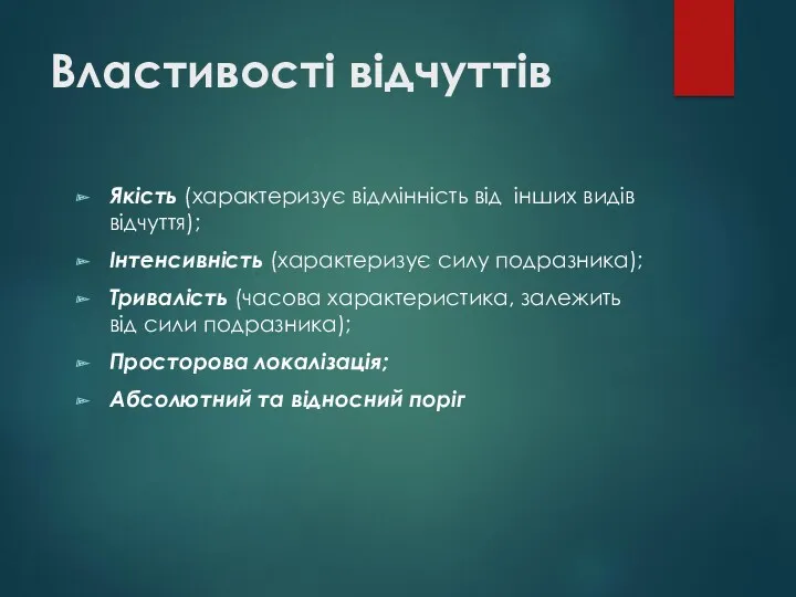 Властивості відчуттів Якість (характеризує відмінність від інших видів відчуття); Інтенсивність