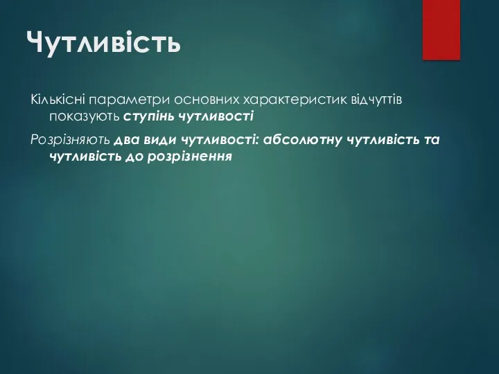 Чутливість Кількісні параметри основних характеристик відчуттів показують ступінь чутливості Розрізняють