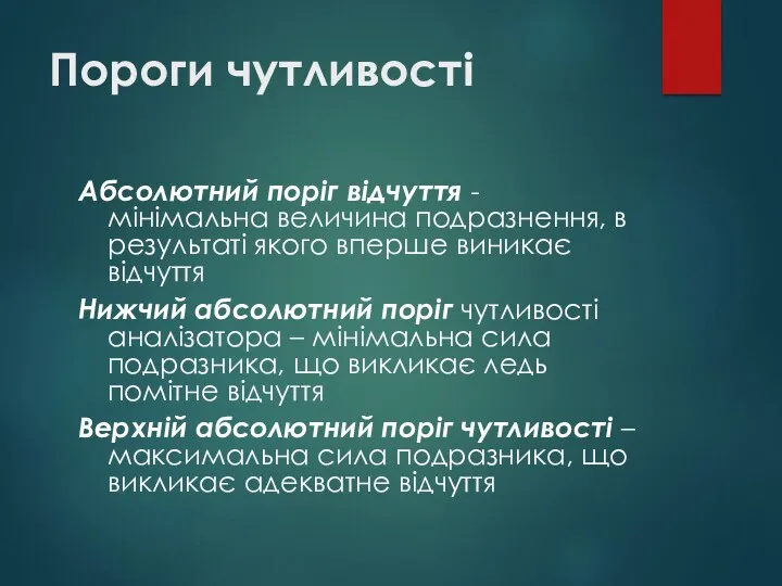 Пороги чутливості Абсолютний поріг відчуття - мінімальна величина подразнення, в