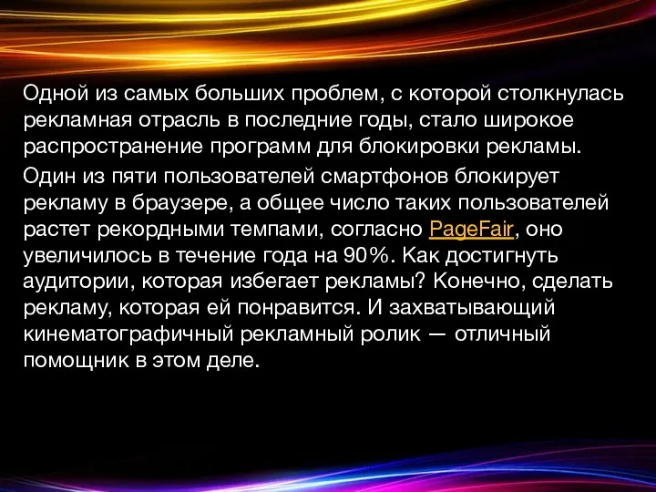 Одной из самых больших проблем, с которой столкнулась рекламная отрасль