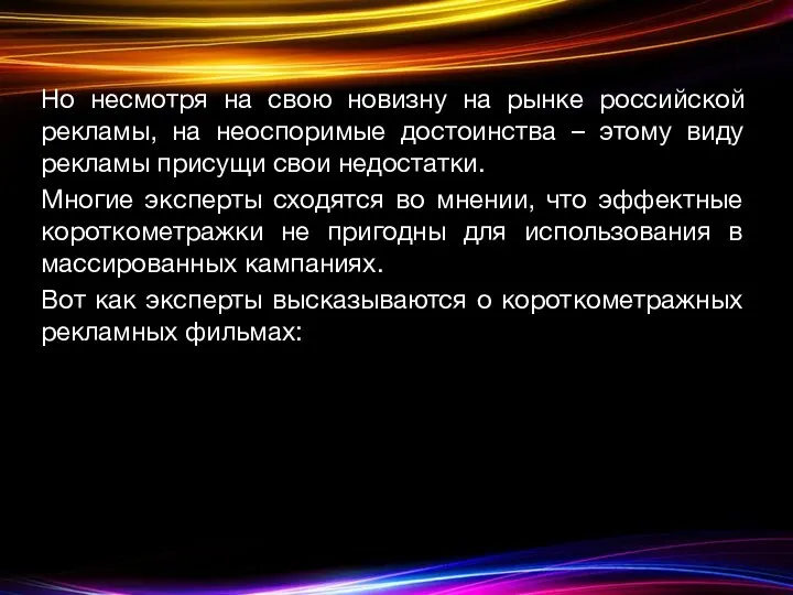 Но несмотря на свою новизну на рынке российской рекламы, на неоспоримые достоинства –