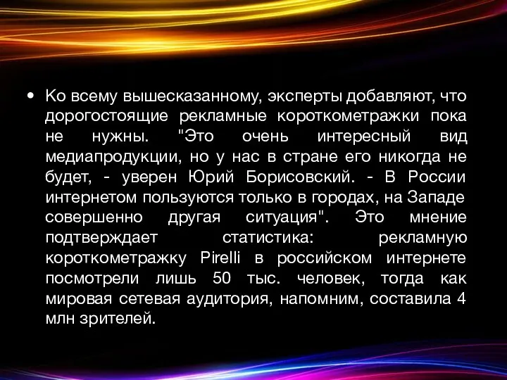 Ко всему вышесказанному, эксперты добавляют, что дорогостоящие рекламные короткометражки пока