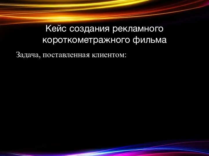 Кейс создания рекламного короткометражного фильма Задача, поставленная клиентом: