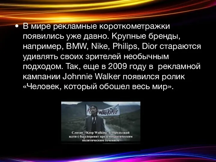 В мире рекламные короткометражки появились уже давно. Крупные бренды, например,