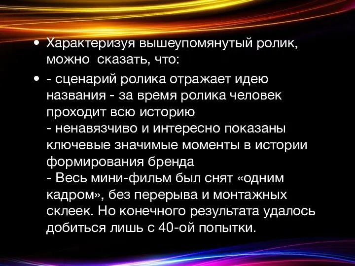 Характеризуя вышеупомянутый ролик, можно сказать, что: - сценарий ролика отражает