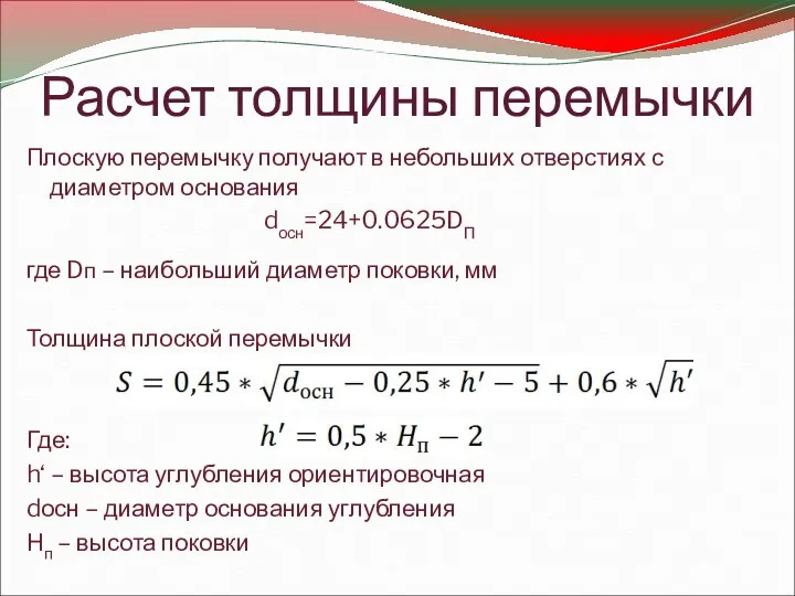 Расчет толщины перемычки Плоскую перемычку получают в небольших отверстиях с