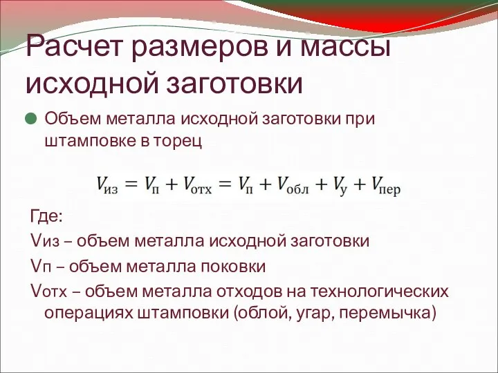 Расчет размеров и массы исходной заготовки Объем металла исходной заготовки