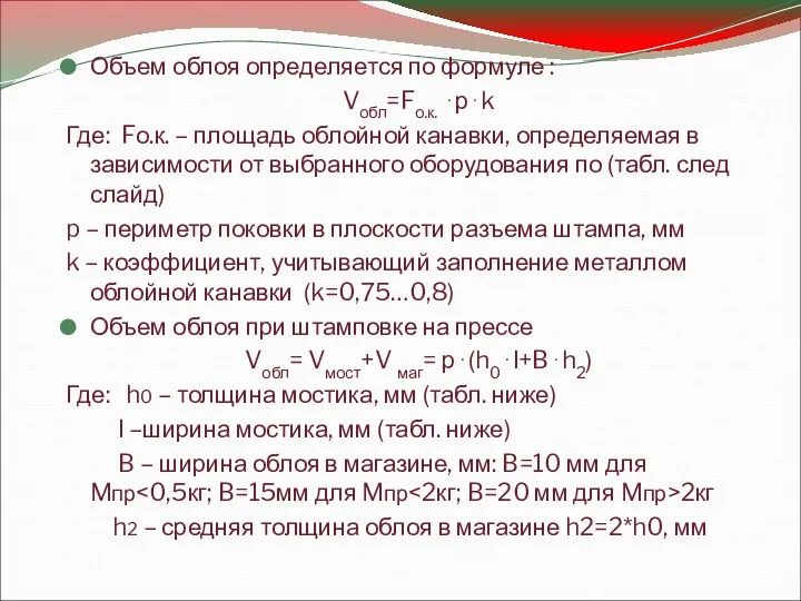 Объем облоя определяется по формуле : Vобл=Fо.к. ⋅р⋅k Где: Fо.к.