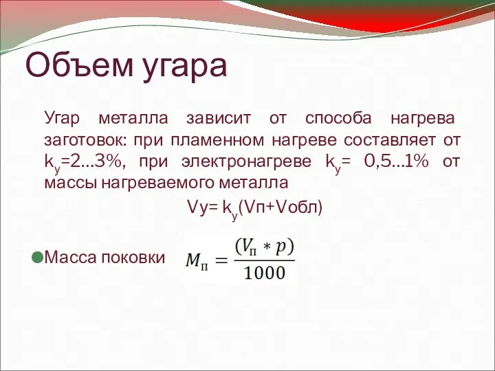 Объем угара Угар металла зависит от способа нагрева заготовок: при