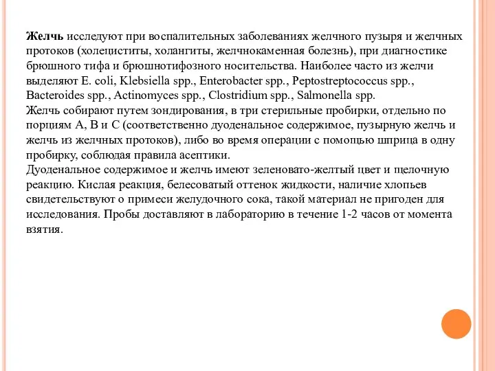 Желчь исследуют при воспалительных заболеваниях желчного пузыря и желчных протоков