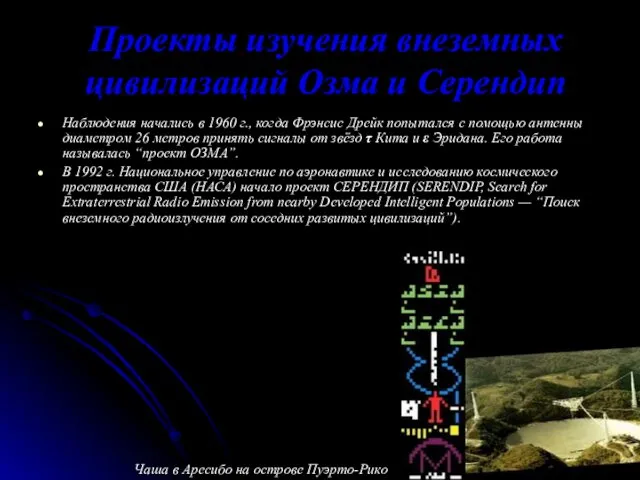 Проекты изучения внеземных цивилизаций Озма и Серендип Наблюдения начались в 1960 г., когда