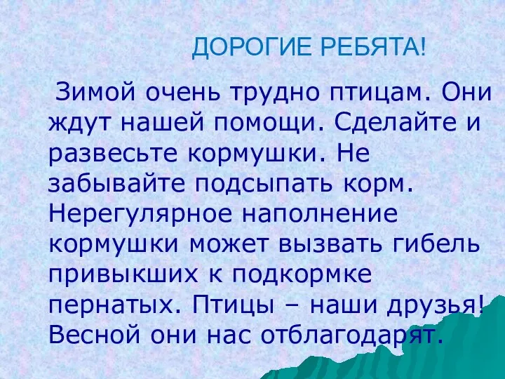 ДОРОГИЕ РЕБЯТА! Зимой очень трудно птицам. Они ждут нашей помощи.