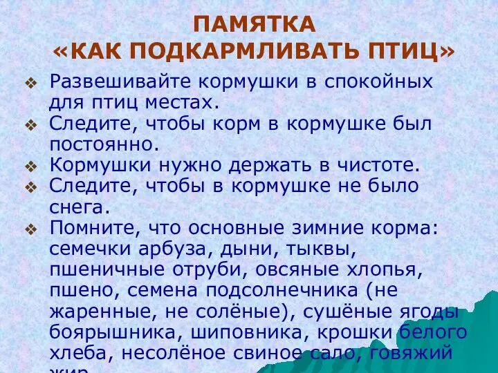 ПАМЯТКА «КАК ПОДКАРМЛИВАТЬ ПТИЦ» Развешивайте кормушки в спокойных для птиц