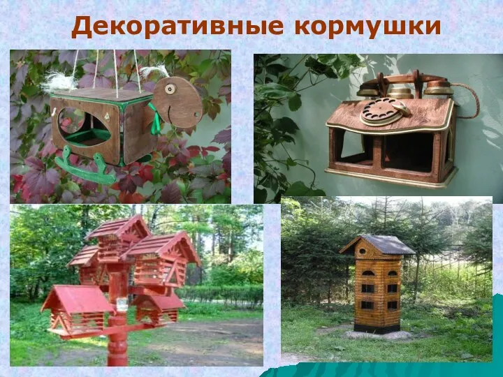 Декоративные кормушки