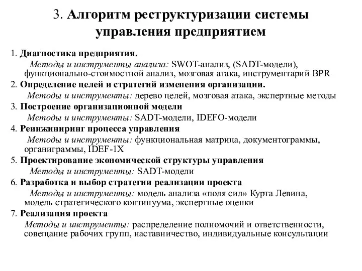 3. Алгоритм реструктуризации системы управления предприятием 1. Диагностика предприятия. Методы и инструменты анализа: