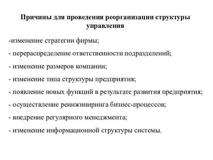 Причины для проведения реорганизации структуры управления изменение стратегии фирмы; перераспределение ответственности подразделений; изменение