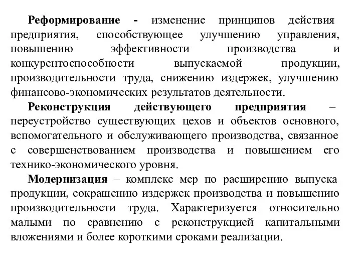 Реформирование - изменение принципов действия предприятия, способствующее улучшению управления, повышению эффективности производства и