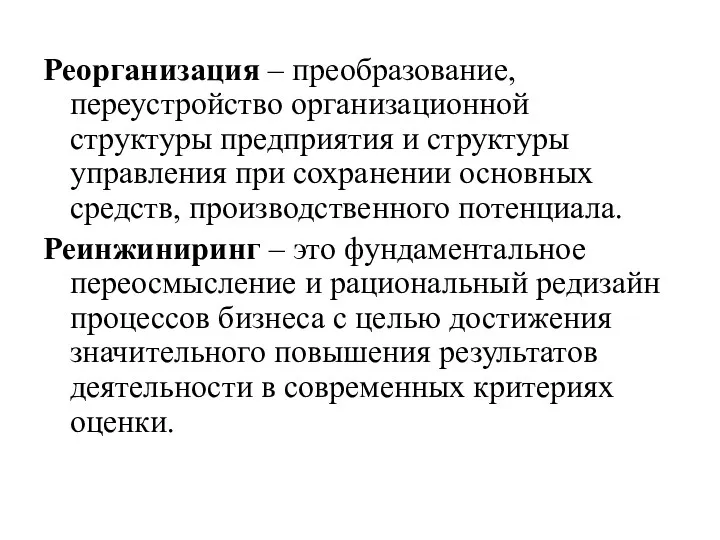 Реорганизация – преобразование, переустройство организационной структуры предприятия и структуры управления при сохранении основных