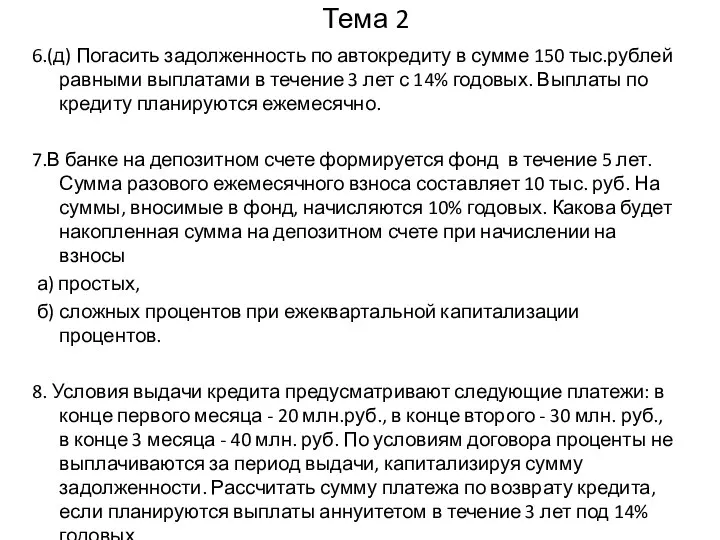 Тема 2 6.(д) Погасить задолженность по автокредиту в сумме 150 тыс.рублей равными выплатами