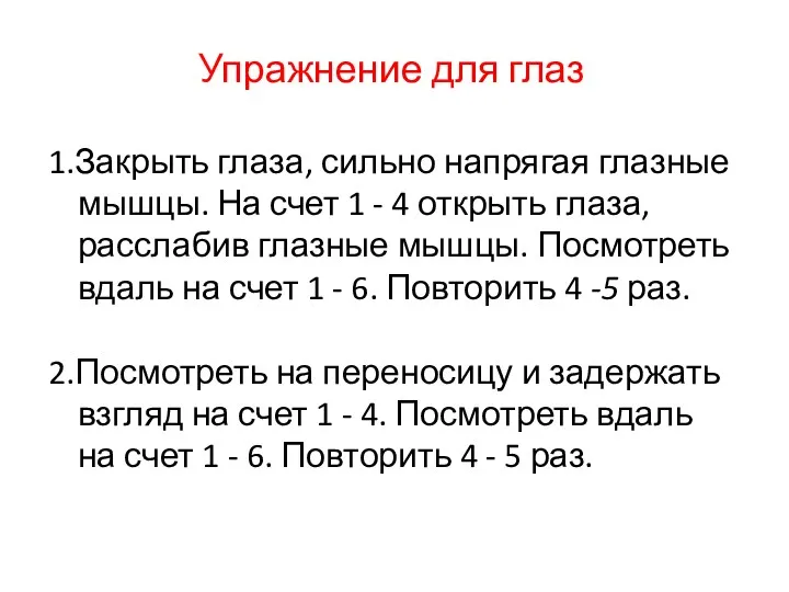 Упражнение для глаз 1.Закрыть глаза, сильно напрягая глазные мышцы. На