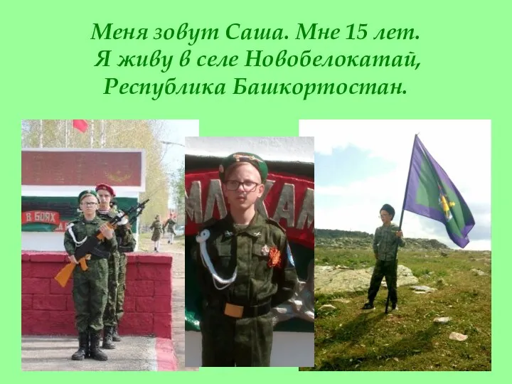 Меня зовут Саша. Мне 15 лет. Я живу в селе Новобелокатай, Республика Башкортостан.