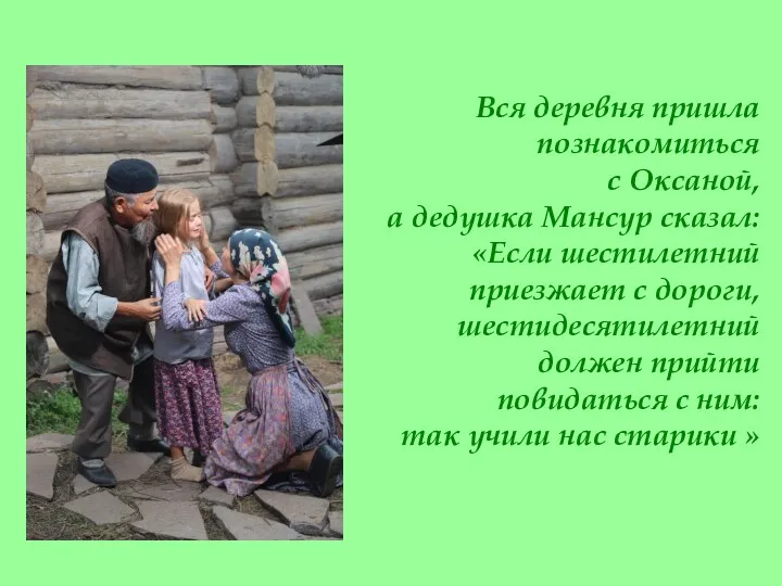 Вся деревня пришла познакомиться с Оксаной, а дедушка Мансур сказал: «Если шестилетний приезжает