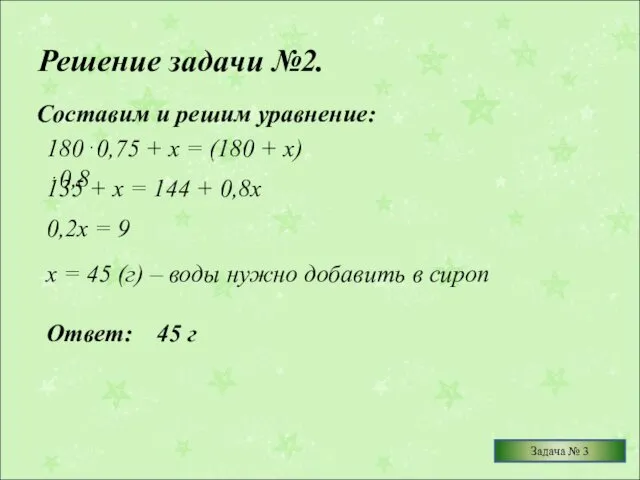 Решение задачи №2. Составим и решим уравнение: Ответ: 45 г