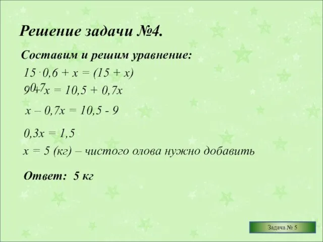 Решение задачи №4. Составим и решим уравнение: 15⋅0,6 + х