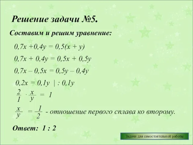Решение задачи №5. Составим и решим уравнение: 0,7х +0,4у =