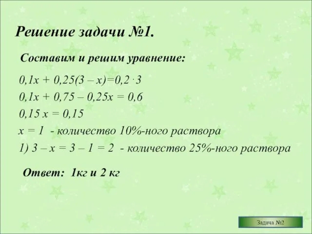 Решение задачи №1. 0,1х + 0,25(3 – х)=0,2⋅3 0,1х +