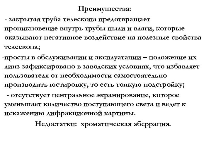 Преимущества: - закрытая труба телескопа предотвращает проникновение внутрь трубы пыли