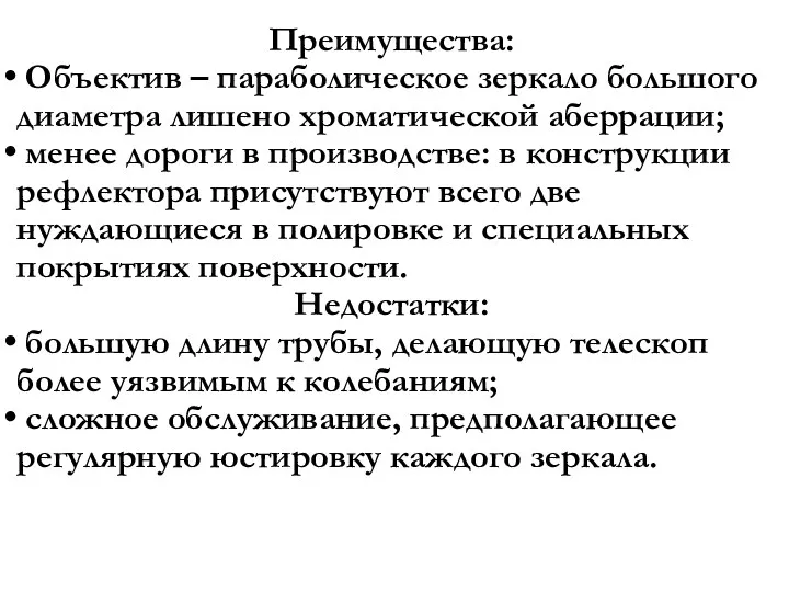 Преимущества: Объектив – параболическое зеркало большого диаметра лишено хроматической аберрации;