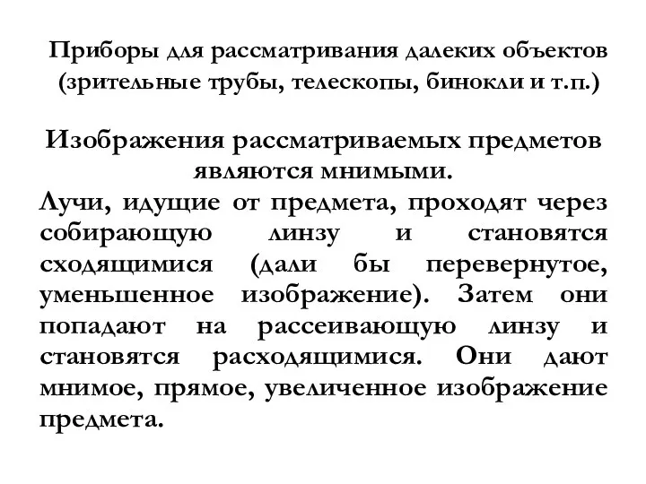 Приборы для рассматривания далеких объектов (зрительные трубы, телескопы, бинокли и