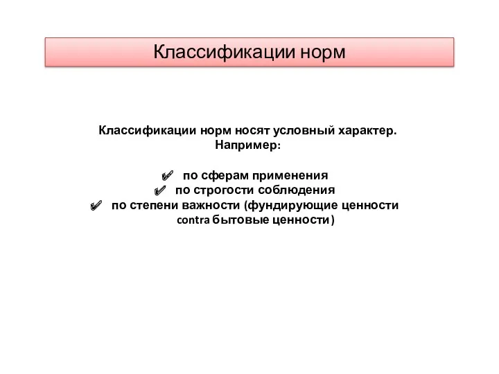 Классификации норм Классификации норм носят условный характер. Например: по сферам