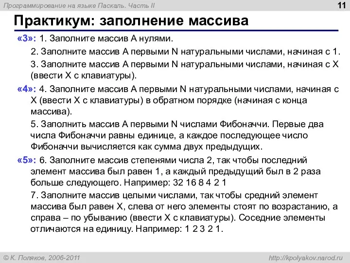 Практикум: заполнение массива «3»: 1. Заполните массив A нулями. 2.