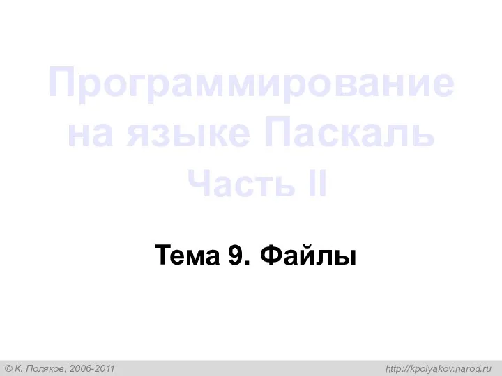 Программирование на языке Паскаль Часть II Тема 9. Файлы