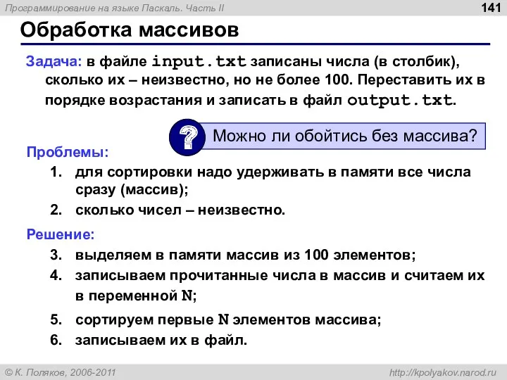 Обработка массивов Задача: в файле input.txt записаны числа (в столбик),