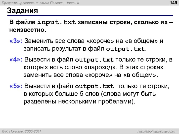 Задания В файле input.txt записаны строки, сколько их – неизвестно.