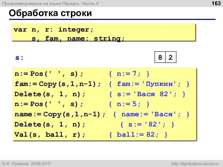 Обработка строки n:= Pos(' ', s); { n:= 7; }