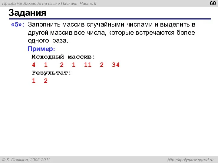 Задания «5»: Заполнить массив случайными числами и выделить в другой