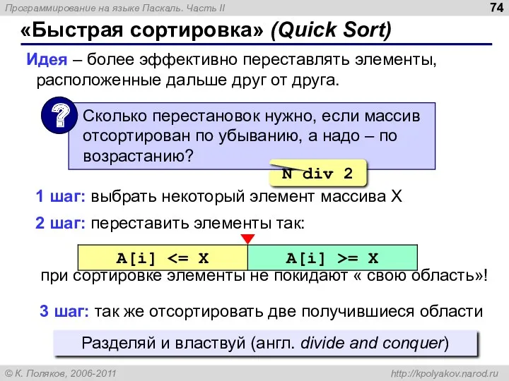 «Быстрая сортировка» (Quick Sort) Идея – более эффективно переставлять элементы,