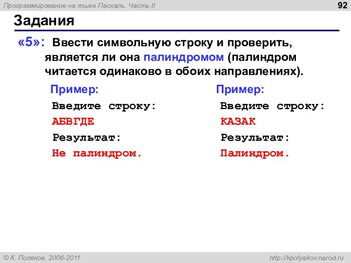 Задания «5»: Ввести символьную строку и проверить, является ли она